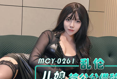 MCY-0261乱伦儿媳被公公借种未亡人粉嫩小穴被老头狠操-媛媛