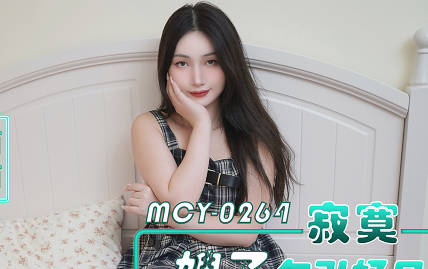 MCY-0264寂寞嫂子勾引好兄弟各种姿势把小浪蹄子操爽-西西