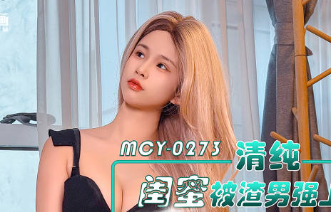 MCY-0273清纯闺蜜被渣男强上报复性狠操黑丝小淫娃-甜心