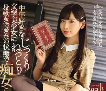 IPX-175-痴迷老男人的眼镜文学少女神级调教动不了的身体被慢慢撩到射爆黏腻痴女玩法爽到失神明里紬