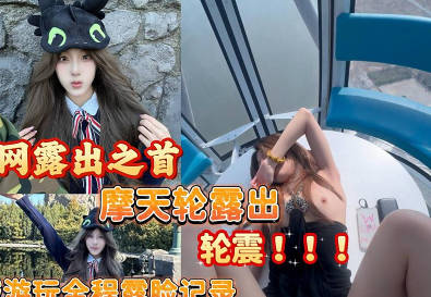 摩天轮<span style="color: #ff5b82">露</span><span style="color: #ff5b82">出</span>轮震全程记录可爱女孩游玩从淄博到环球影城游玩全程记录露脸