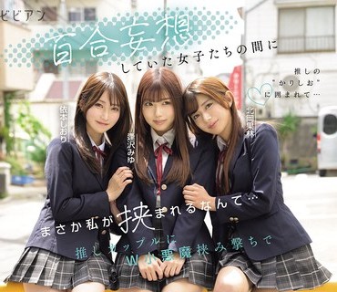 BBAN-571 百合妄想していた女子たちの间にまさか私が挟まれるなんて… 推しカップルにW小悪魔挟み撃ちで闷絶レズイキさせられる妄想レズハーレム 逢沢みゆ 北冈果林 依本