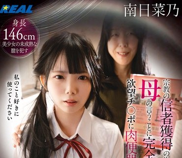 骑兵破解REAL-976 生贽勧诱 宗教の信者获得の为に母の言うことに完全服従で欲望チ〇ポに肉便器として虐げられる私 南日菜乃