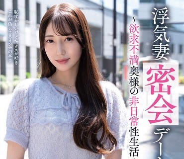 骑兵破解VOD-053 浮気妻密会デート～欲求不満奥様の非日常性生活～ あかね丽