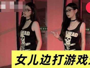 禽兽父亲让<span style="color: #ff5b82">女</span><span style="color: #ff5b82">儿</span>一边打游戏一边吃自己鸡巴