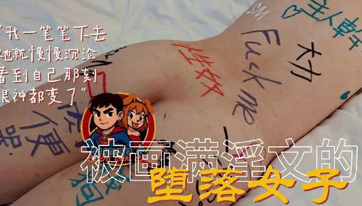 肉体被画满淫文的女子-SuperS