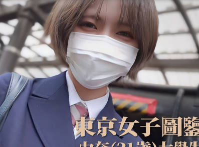 东京女子图鉴27由奈21岁大<span style="color: #ff5b82">学</span><span style="color: #ff5b82">生</span>
