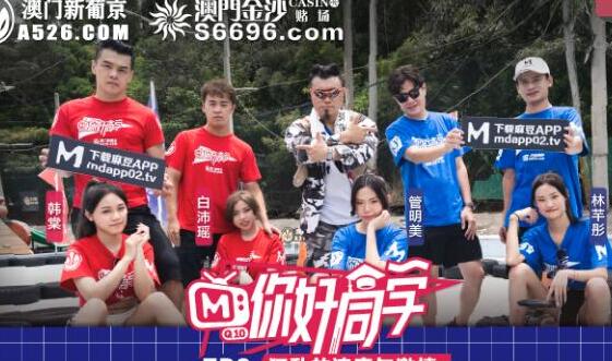 你好同学EP2节目篇狂乱的速度与激情