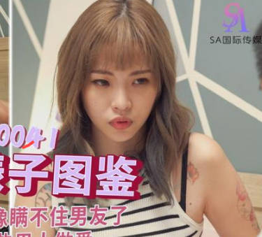 SA国际传媒SAT0041台北婊子图鉴1