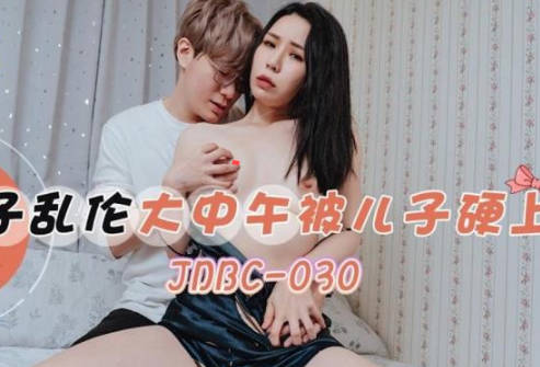 精东影业JDBC030<span style="color: #ff5b82">母</span><span style="color: #ff5b82">子</span><span style="color: #ff5b82">乱</span><span style="color: #ff5b82">伦</span>大中午被儿子硬上