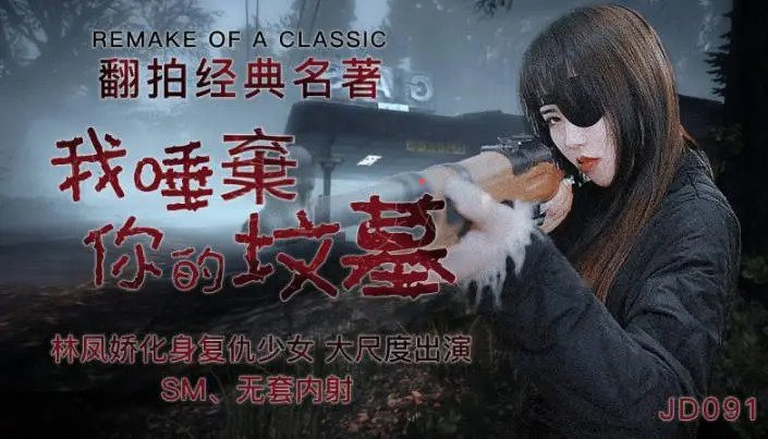 JD091 我唾弃你的坟墓 林凤娇(瑶贝)