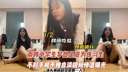 网曝吃瓜南航<span style="color: #ff5b82">中</span><span style="color: #ff5b82">学</span><span style="color: #ff5b82">生</span>梦想成为练习生 自慰视频惨遭泄露