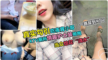 <span style="color: #ff5b82">户</span><span style="color: #ff5b82">外</span><span style="color: #ff5b82">勾</span><span style="color: #ff5b82">引</span>夜宵小哥ktv厕所情趣护士装啪啪