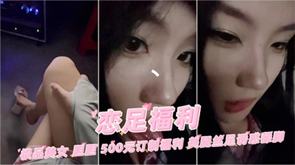 恋足福利极品网红女神死亡<span style="color: #ff5b82">足</span><span style="color: #ff5b82">交</span>舔脚诱惑