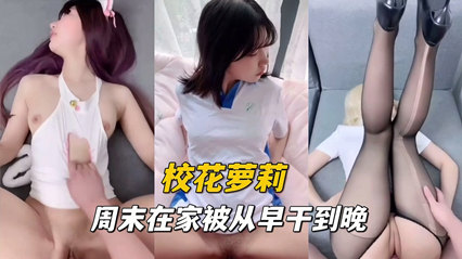 校花萝莉刚交的大鸡巴男友被干了一整天没得休息