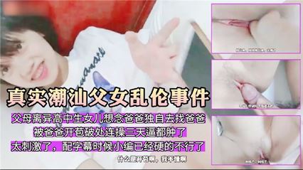 <span style="color: #ff5b82">父</span><span style="color: #ff5b82">女</span><span style="color: #ff5b82">乱</span><span style="color: #ff5b82">伦</span> 对白刺激 说好了之摸摸不插的