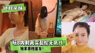 <span style="color: #ff5b82">迷</span><span style="color: #ff5b82">奸</span>亲妹玩逼内射真实乱伦无底线