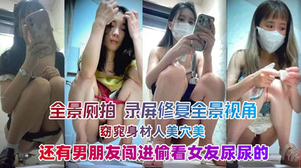 录屏修复全景视角无毛美鲍嫩妹美女如云