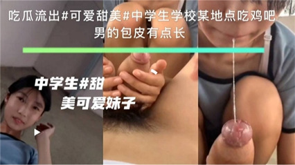 可爱甜美<span style="color: #ff5b82">中</span><span style="color: #ff5b82">学</span><span style="color: #ff5b82">生</span>在学校某地点吃鸡巴