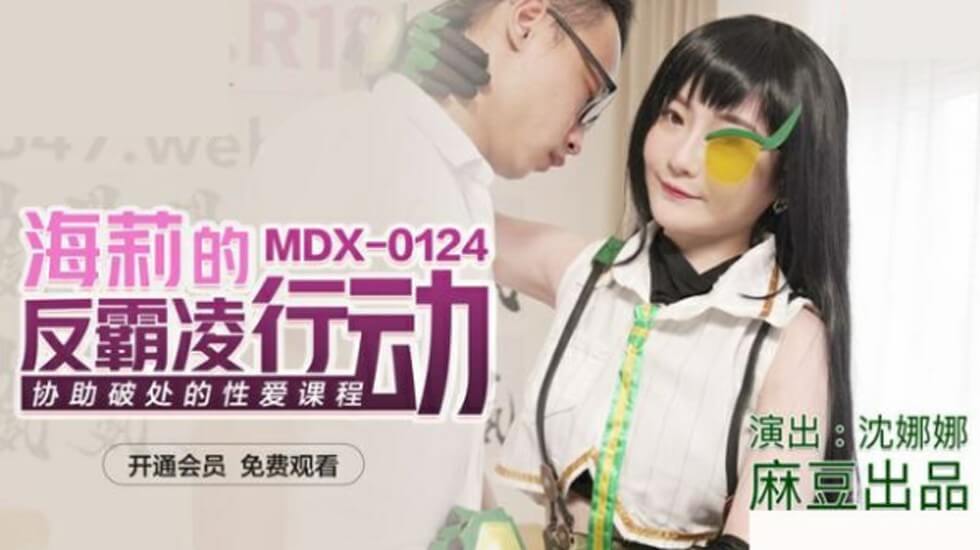 麻豆传媒-海莉的反<span style="color: #ff5b82">霸</span><span style="color: #ff5b82">凌</span>行动协助破处的性爱课程-沈娜娜