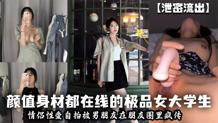 【泄密流出】颜值身材都在线的极品女大学生<span style="color: #ff5b82">情</span><span style="color: #ff5b82">侣</span>性爱自拍被男朋友在朋友圈里疯传