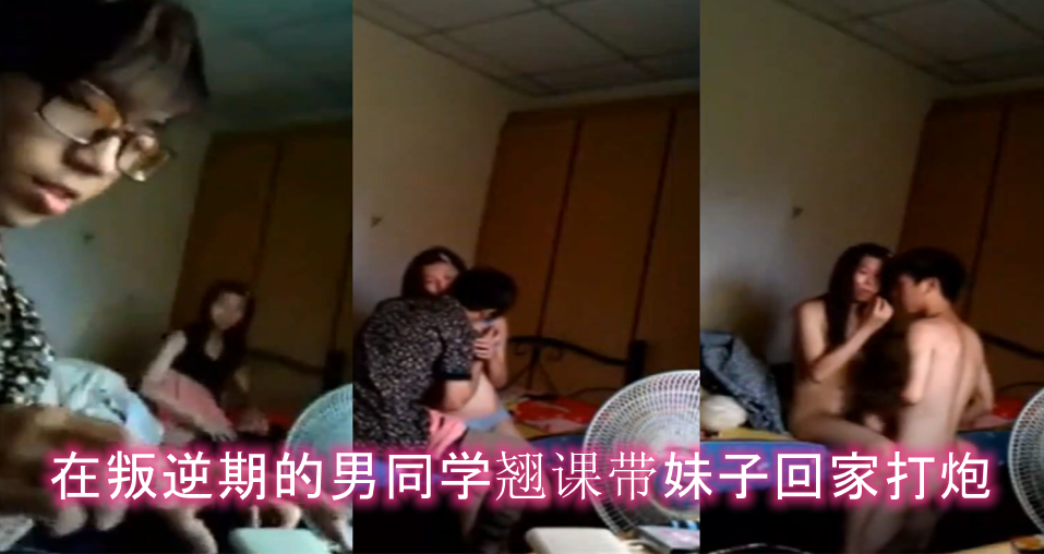 【<span style="color: #ff5b82">情</span><span style="color: #ff5b82">侣</span>泄密】在叛逆期的男同学翘课带妹子回家打炮，妹子胸真挺！