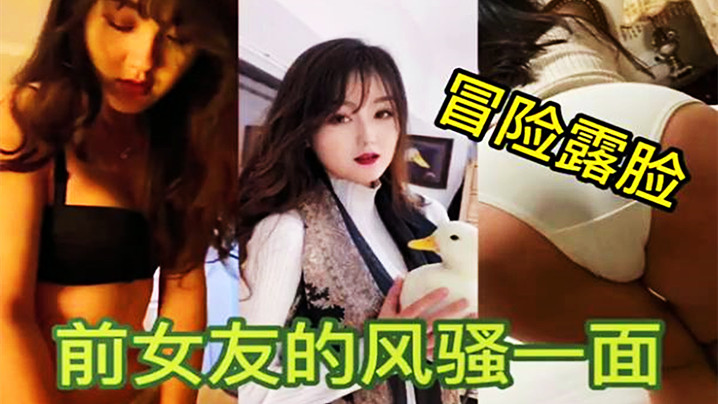 【<span style="color: #ff5b82">独</span><span style="color: #ff5b82">家</span>泄密】冒着巨大的风险发出前女友露脸性爱