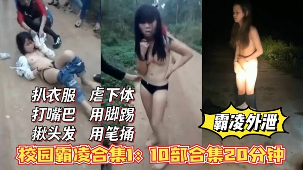 校花<span style="color: #ff5b82">霸</span><span style="color: #ff5b82">凌</span>外泄合集1,扒衣服，打嘴巴，揪头发，虐下体!