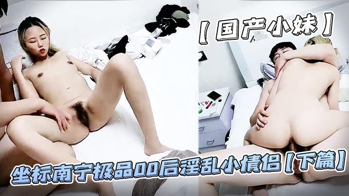 【国产小妹】坐标南宁极品00后淫乱小<span style="color: #ff5b82">情</span><span style="color: #ff5b82">侣</span>【下篇】居家性爱蜜桃臀肤白如玉苗条可人小骚货淫叫不断