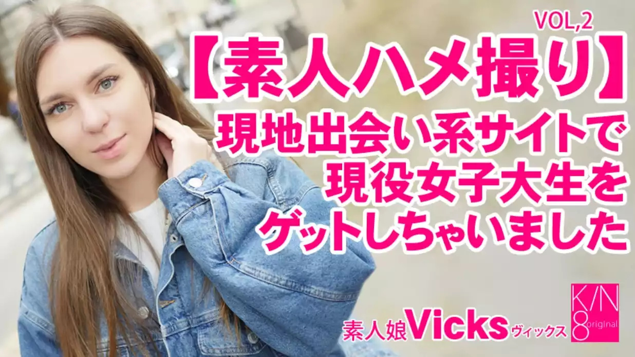 素人ハメ撮り 现地出会い系サイトで现役女子大生をゲットしちゃいました Vol2 Vicks #