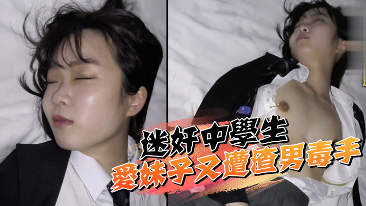 迷奸<span style="color: #ff5b82">中</span><span style="color: #ff5b82">学</span><span style="color: #ff5b82">生</span>，可爱妹子又遭渣男毒手