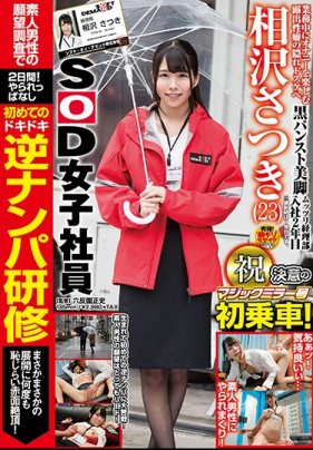 SOD女員工 逆搭訕上魔鏡號！羞恥絕頂超展開