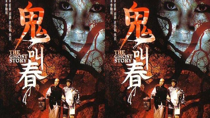 【香港经典三级】鬼叫春 1993