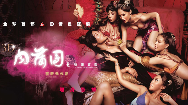 【香港经典三级片】3D肉蒲团之极乐宝鉴