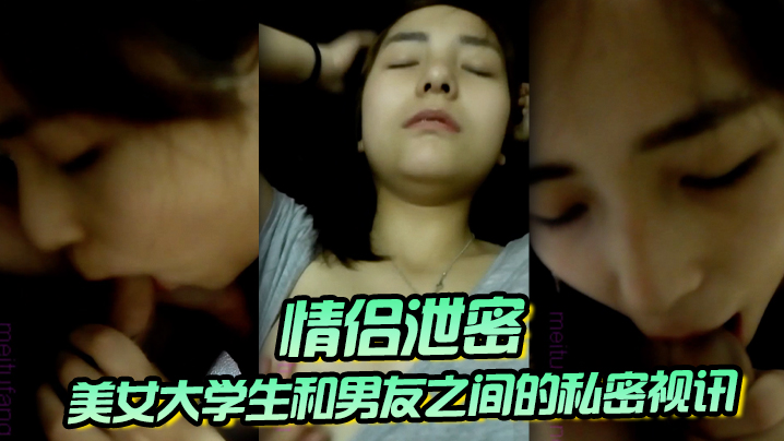 【<span style="color: #ff5b82">情</span><span style="color: #ff5b82">侣</span>泄密】美女大学生和男友之间的私密视讯被曝光 鲍鱼还是粉嫩粉嫩的