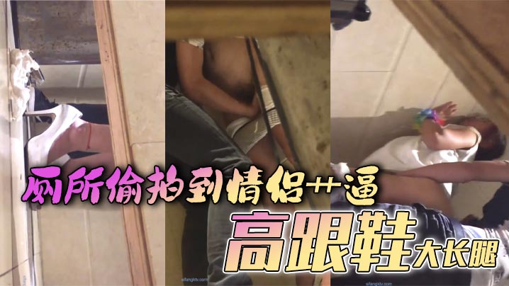 厕所偷拍到<span style="color: #ff5b82">情</span><span style="color: #ff5b82">侣</span>艹逼 高跟鞋大长腿