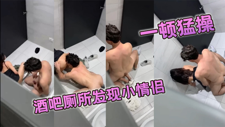 酒吧厕所发现小<span style="color: #ff5b82">情</span><span style="color: #ff5b82">侣</span> 一顿猛操