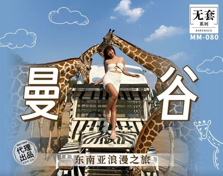 MM-080吴梦梦无套系列曼谷东南亚浪漫之旅