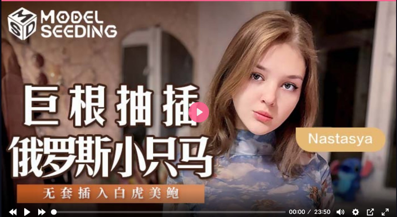 MSD142 巨根抽插俄罗斯小只马 无套插入白虎美鲍