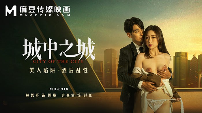 MD0318 城中之城 美女陷阱 醉酒性爱