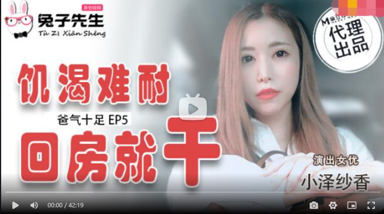 TZ033 番外篇 EP4 爸气十足 小泽纱香