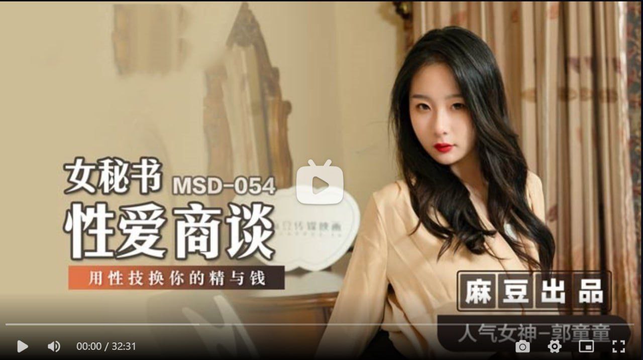 MSD054 女秘书性爱商谈 用性技换你的精与钱 郭童童