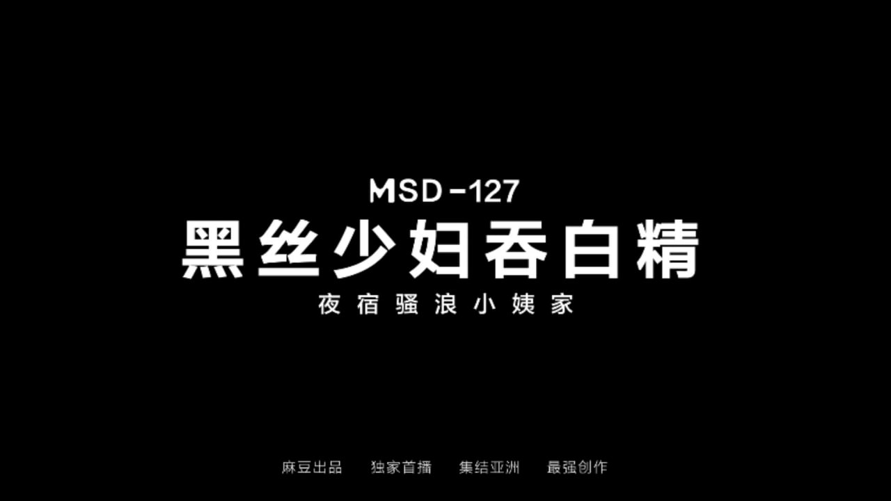 黑丝少妇吞白精夜宿骚浪小姨家