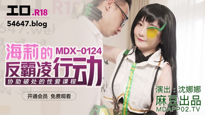 MDX0124 海莉的反霸淩行动