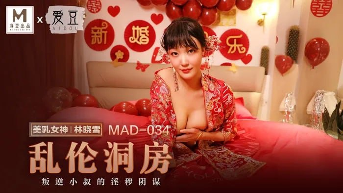 MAD034 乱伦洞房 叛逆小叔的淫秽阴谋
