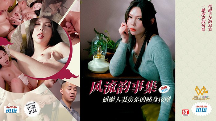 <span style="color: #ff5b82">风</span><span style="color: #ff5b82">流</span>韵事集  娇嫩人妻房东的贴身按摩  PH-171