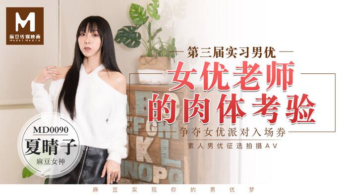 MD0090 实习男优3 女优老师的肉体体验 - 夏晴子