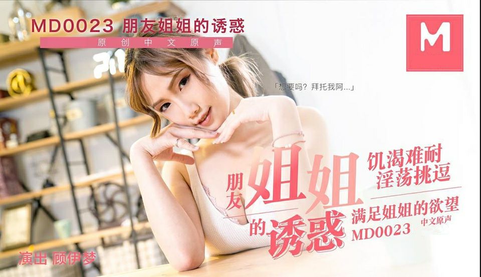 MD0023  风骚姐姐勾引弟弟朋友 - 顾伊梦