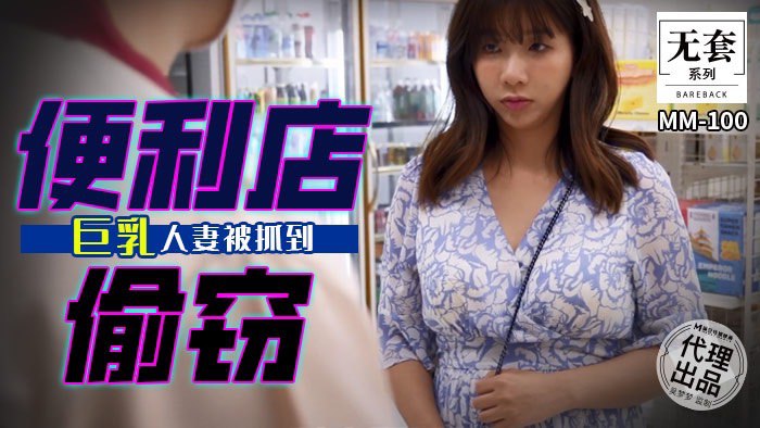 便利店偷竊  巨乳人妻被抓到  MM-100