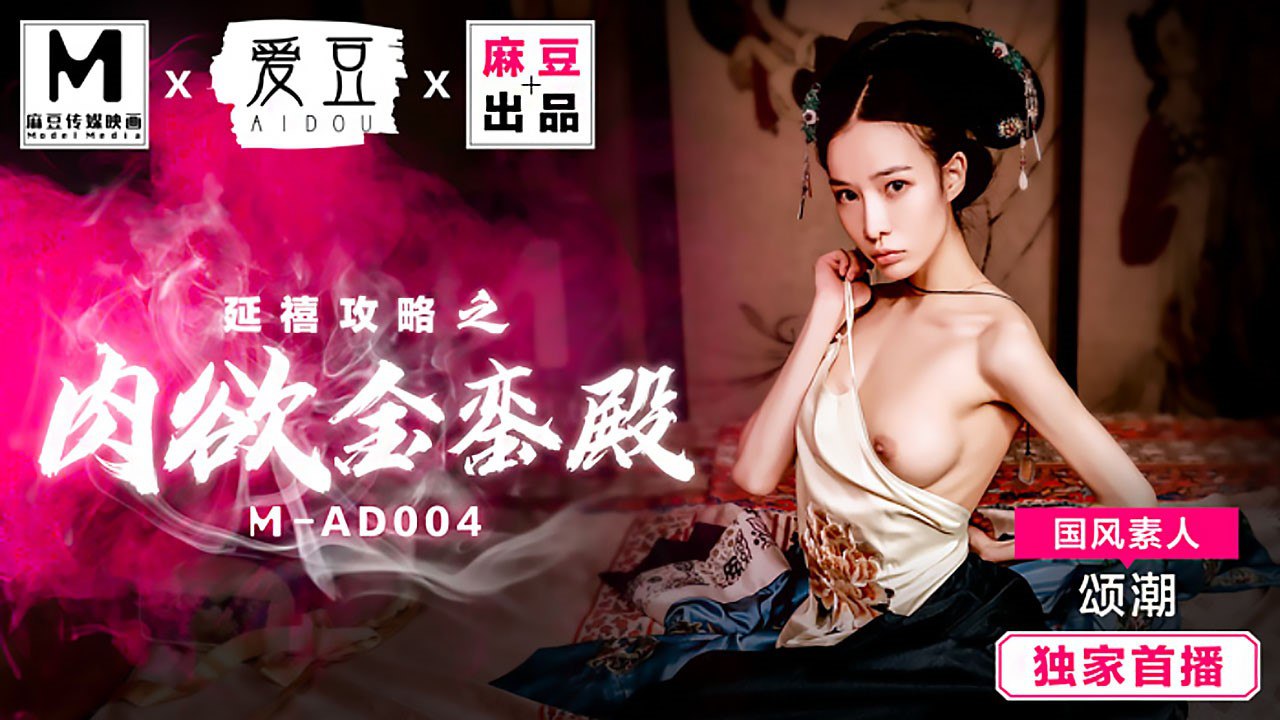 MAD004 延禧攻略之肉欲金銮殿 - 颂潮
